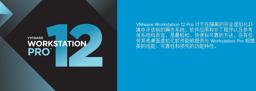 VMware Workstation 12 Pro 最新下载地址和永久序列号